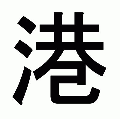 港 行書|漢字「港」の部首・画数・読み方・筆順・意味など